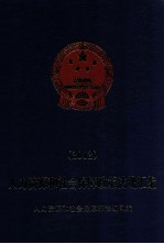 人力资源和社会保障政策法规汇编  2012