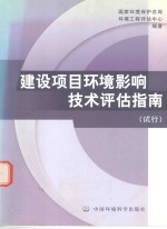 建设<em>项目</em>环境影响技术<em>评估</em>指南  试行