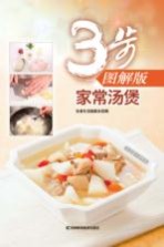 家常汤煲  3步图解版