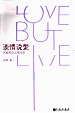 谈情说爱  沉鱼燕杂文<em>随笔</em>集