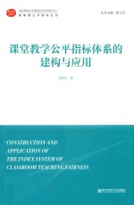 课堂教学公平指标体系的建构<em>与</em>应用