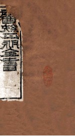 医统正脉全书  丹溪心法  58  卷3