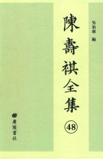 陈寿祺全集  48
