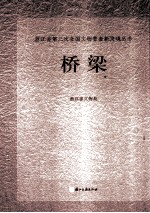 浙江省第三次全国<em>文物</em>普查新发现丛书  桥梁