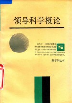 领导科学<em>概论</em>