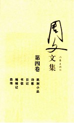 周文文集  <em>第</em><em>4</em>卷  讽刺小品  诗歌  日记  书信  <em>编<em>辑</em></em>记  自传