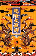 乾隆大藏经  43  小乘律  5  影印本