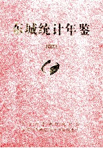 东城统计年鉴  <em>2009</em>