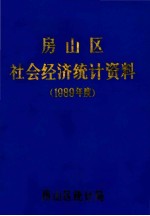 房山区社会经济<em>统计</em>资料  1989年度