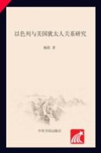 以色列与美国<em>犹<em>太人</em></em>关系研究