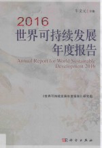世界可持续发展年度报告  2016