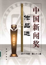 <em>中国</em>新闻奖作品选  2011年度  第22届