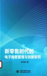 <em>新</em>零售时代的电子商务管理与创<em>新</em>研究