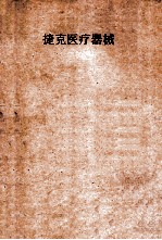 <em>捷克</em>医疗器械