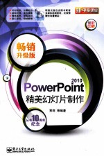 <em>PowerPoint</em> <em>2010</em>精美幻灯片制作  畅销升级版  全彩
