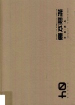 装饰文丛  史论空间卷  4