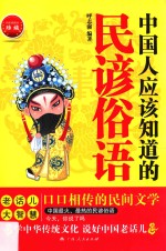 中国人应该知道的民谚俗语