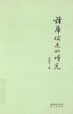 读库偷走的时光