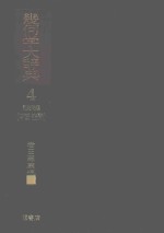 几何学大辞典  第4卷  证明问题（平面·空间）