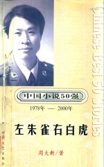 中国小说50强  1978年-2000年  左朱雀右白虎