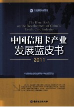 中国信用卡产业发展蓝皮书  2011