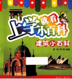 上学就看小百科  建筑小百科