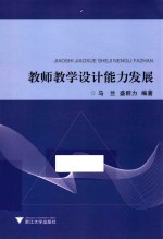 教师教学设计能力发展