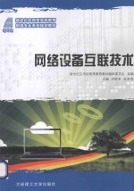 网络设备互联技术