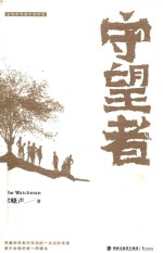 守望者