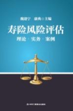 寿险风险评估  理论  实务  案例