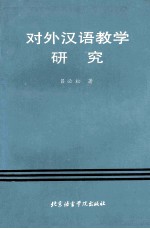 <em>对外</em><em>汉</em><em>语<em>教学</em></em>研究