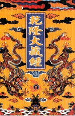 乾隆大藏经  94  诸宗部此土著述  28  影印本