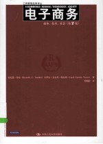 电子商务  商务、<em>技术</em>、社会  <em>第</em><em>7</em><em>版</em>