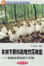 农林下脚料栽培竹荪致富  福建省顺昌县<em>大历</em>镇