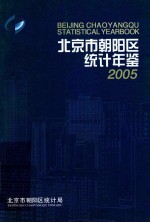 北京市朝阳区<em>统计</em>年鉴  2005