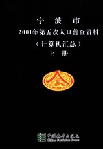 宁波市<em>2000</em>年第五次人口普查资料  计算机汇总  上