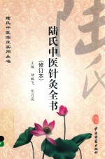 <em>陆</em>氏中医针灸全书