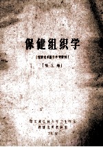 <em>保健</em>组织学第3册<em>保健</em>组织部分参考资料