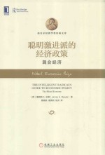 聪明激进派的经济政策  混合经济