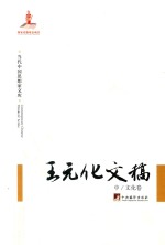 王元化文稿  中  文化卷