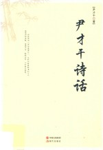 <em>尹</em>才干诗话
