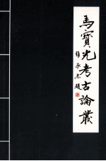 马<em>宝光</em>考古论丛  汉画像砖