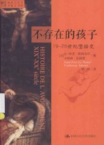 不存在的孩子  19-20世纪堕胎史