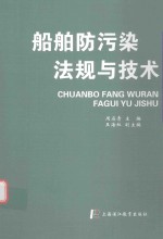 船舶防污染法规与<em>技术</em>