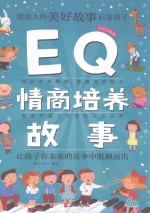 EQ情商培养故事  美<em>绘</em>注音版
