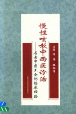 慢性咳嗽中西医诊治  名老中医王会仍临床经验