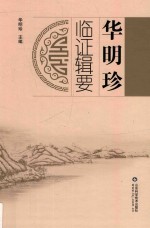 <em>华明</em>珍临证辑要