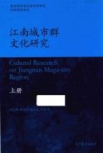 江南城市群文化研究  上