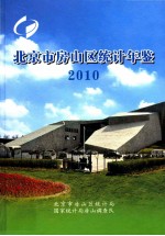 北京市房山区<em>统计</em>年鉴  2010