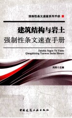 建筑结构与岩土强制性条文速查<em>手册</em>